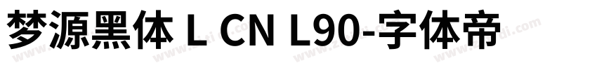 梦源黑体 L CN L90字体转换